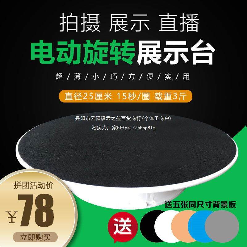 自动旋转电动转盘 视频摄影台珠宝拍摄道具首饰产品展示台25cm