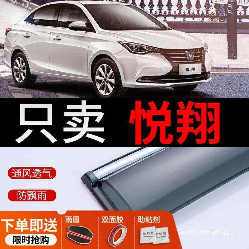 适用悦翔v3雨挡车窗雨眉汽车改装原厂长安v5悦翔v7晴雨挡挡雨板遮