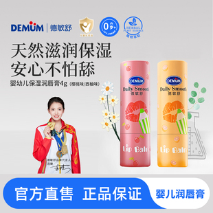 德敏舒婴幼儿保湿润唇膏滋润小女孩男孩宝宝专用防干裂儿童护唇膏