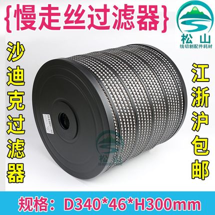 沙迪克 TW滤芯 滤清器 慢走丝配件 JW- 过滤网3**300