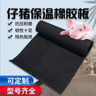 仔猪橡胶保温垫加厚小猪取暖垫子母猪产床用保育箱兽用防水橡胶垫