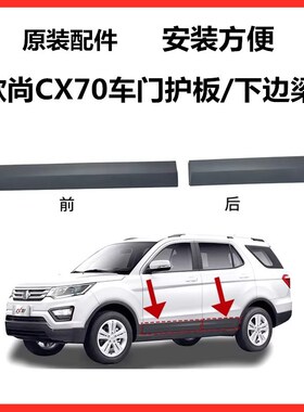 适用CX70车门外护板下装饰件CX70T前后门护板防擦条塑料板下边梁