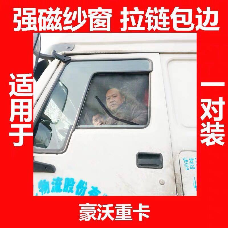 豪沃重卡豪沃380/336375货车用品装饰豪沃A7/T7H防蚊防虫纱网窗纱