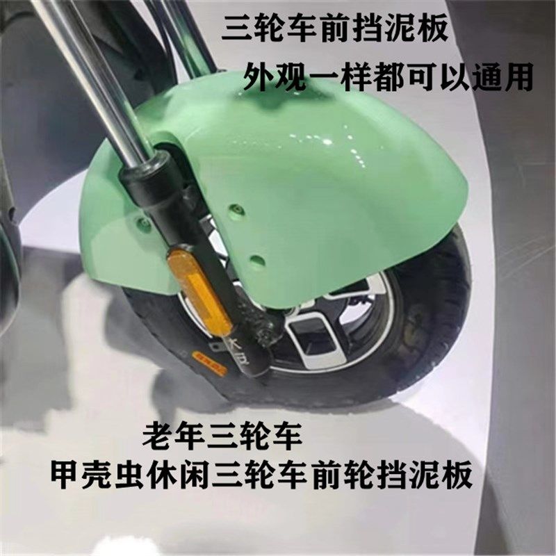 甲壳虫三轮车前挡泥板休闲三轮车前泥壳老年三轮车前挡水壳