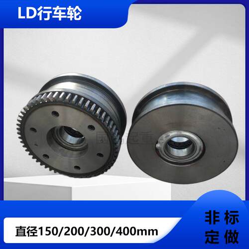 起重机LD行车轮单梁大车行走轮龙门吊行走轮LD150-500轮组