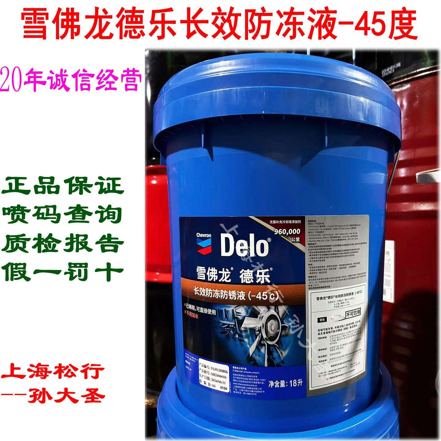 雪佛龙德乐长效防冻防锈液-45度加德士DELO防冻液零下45度18L