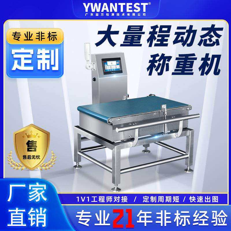 东莞益万YW500大量程动态自动检重秤称重设备适用大体积重量产品