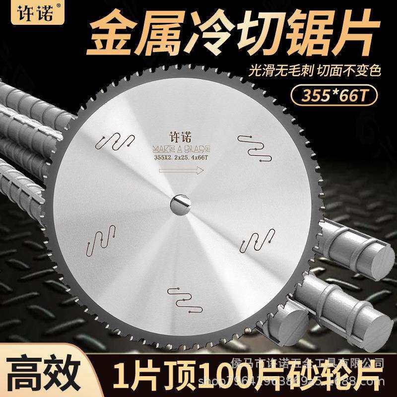 许诺金属冷切锯片14寸角钢螺纹钢方管钢筋冷锯合金切铁专用切割片