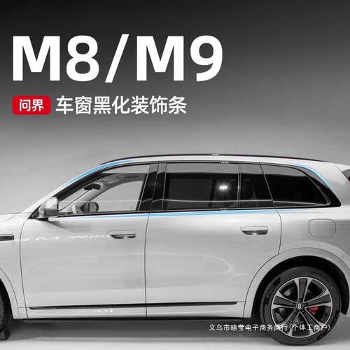暗莹适用亮条车窗饰条用品问界M8改装车不锈钢防护黑武士装饰黑化