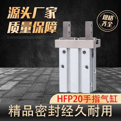 气动安装款 HFP20小型手指气缸 开闭型平行夹爪6/10/16/20/25 HFP
