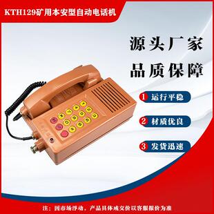 矿用本安型自动电话机KTH129型橙色 阜新中煤原厂防爆型电话机