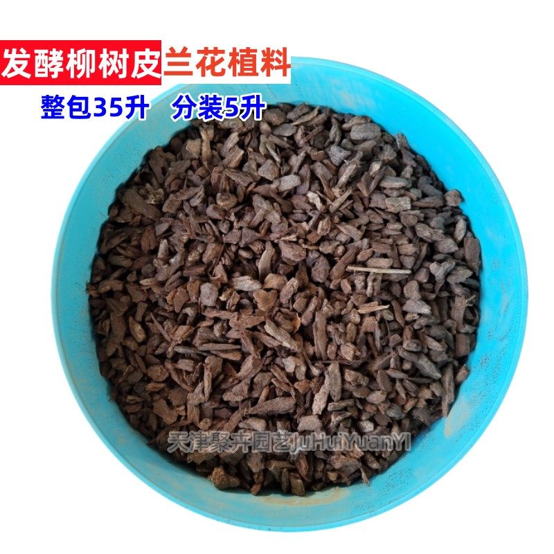 天然柳树皮发酵柳树皮兰花植料石斛君子兰球根蝴蝶兰种植营养介质