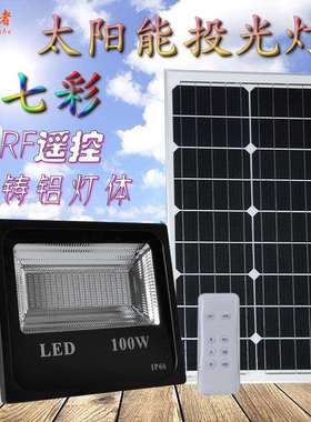 太阳能投光灯100W遥控RGB七彩投光射灯户外庭院草坪投光灯