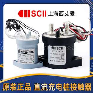 SCII西艾爱接触器LEV50A预充继电器汽车充电桩高压直流接触器12v