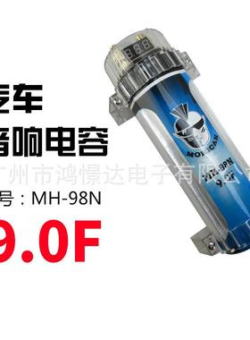 汽车音响电容器稳定电压补充电流消除干扰MOHICAN MH-98N 9.0F