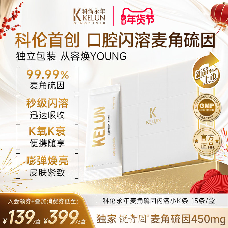 KELUN科伦永年麦角硫因高纯原装进口闪溶小K条15条/盒官方旗舰店,保健食品/膳食营养补充食品,EGT/麦角硫因,淘宝优惠券,粉丝福利购,淘宝优惠卷