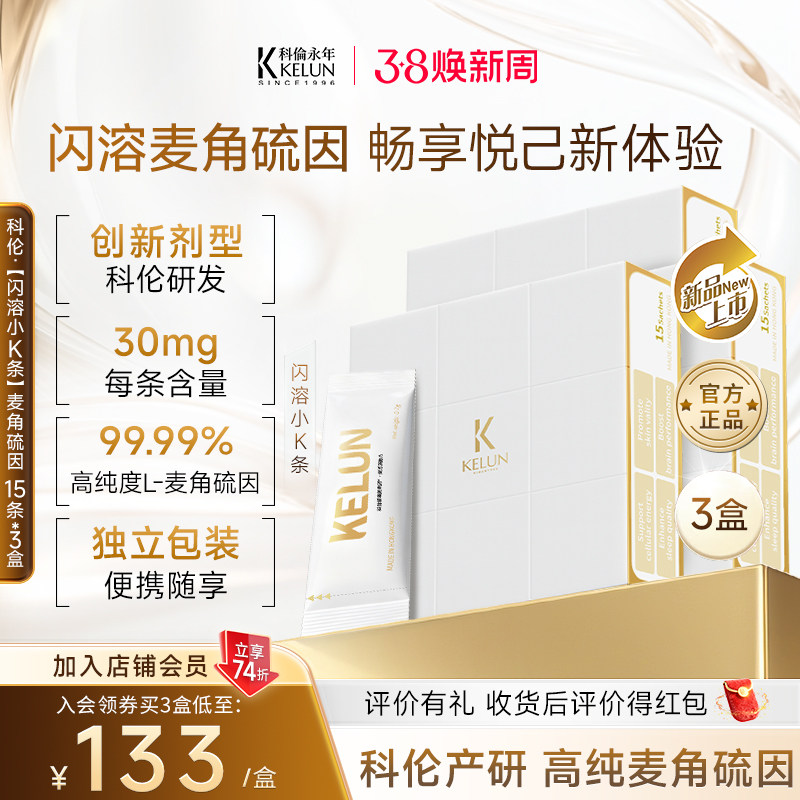 KELUN科伦永年高含量麦角硫因闪溶小K条15条/盒官方旗舰店礼物 - 淘宝联盟商品