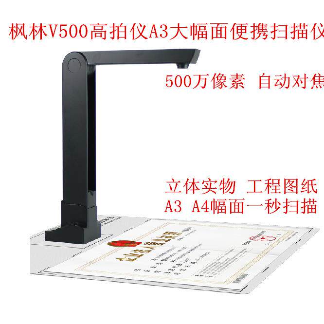 枫林V500A3大幅面便携扫描仪高清高速A3高拍仪500万像素 自动对焦