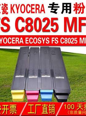 墨中天 适应京瓷KYOCERA FS C8025MFP粉盒 C8025MFP碳粉盒 粉盒