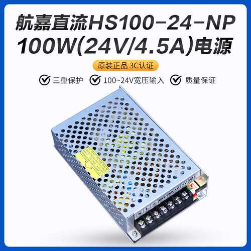 24V4.5A 航嘉工控、安监开关电源 HS100-24-NP 额定功率100W