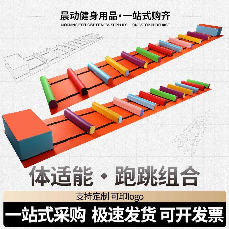 跑跳组合儿童跳条体操器械体适能组合幼儿园运动感统软体障碍体智