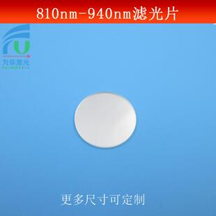 810-940nm通过滤光片红外光短波通光片玻璃镀膜滤镜滤波片可做