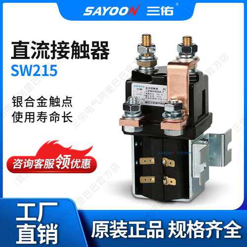 SAYOON三佑 直流接触器SW215 游乐设备 电瓶叉车 直流接触器24V