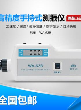 纬奥WA-63B便携式振动测振仪自动数字测振仪测振笔维修手持测振仪