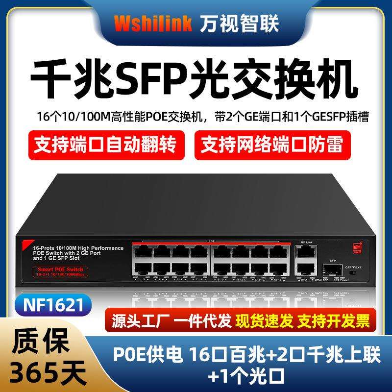 国产芯片标准16口百兆2口千兆POE供电一键VLAN交换机防雷NF1621