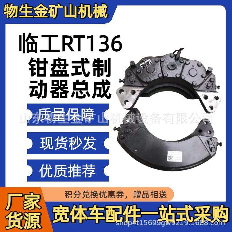 山东临工重机RT136钳盘式制动器总成4110705029003 宽体车配件