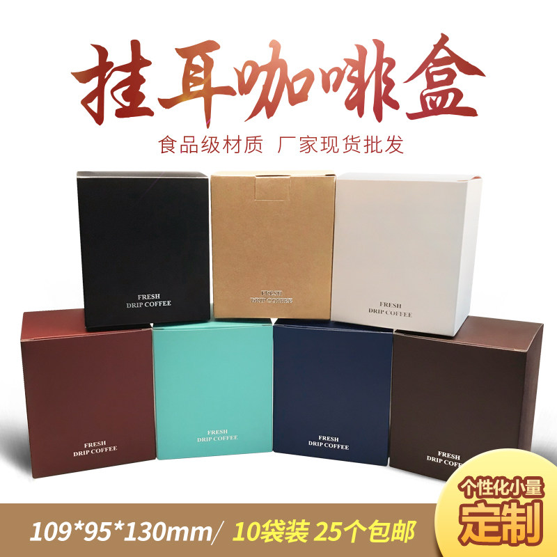 10袋装挂耳咖啡盒10包挂耳咖啡外盒包装手冲咖啡外包装定制包装盒