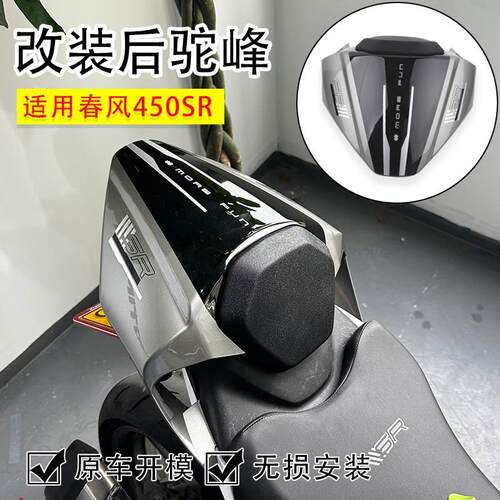 适用春风450SR改装后驼峰 竞技一体式单坐盖 无损安装配件