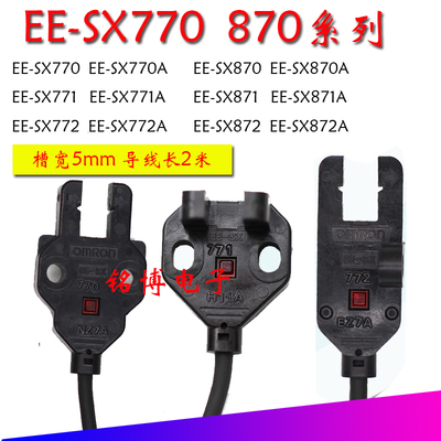 原装槽型传感器EE-SX772 772A 771 770 770A 870 871对射光电感应