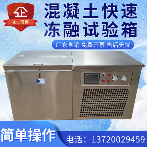 混凝土快速冻融试验箱砼冻融试验机全自动混凝土快速冻融试验设备