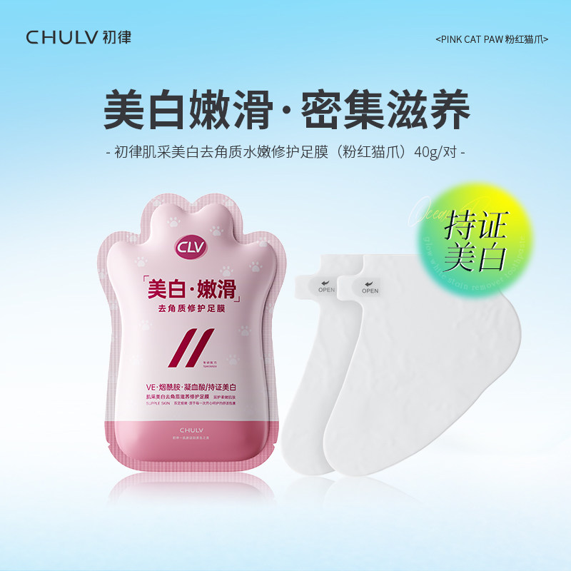 初律美白去角质滋养修护足膜粉红猫爪改善干燥粗糙保湿水润去角质