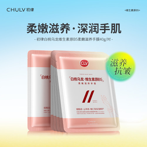 白桃乌龙维生素原B5柔嫩滋养手膜