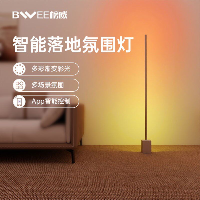 榜威智能氛围落地灯LED墙角灯渐变彩光氛围灯娱乐调光调色电竞灯