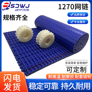 1270网链板式 链板 塑料链板输送带pom网带输送机流水线提升机包装