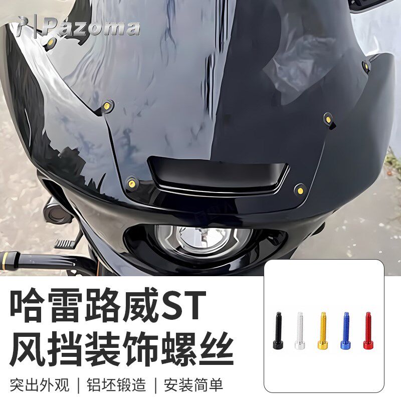 Pazoma哈雷路威ST加装彩色风挡螺丝套件整流罩前挡风固定装饰螺栓