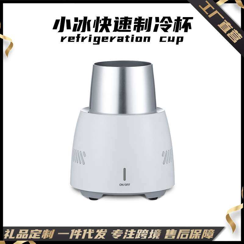 小冰制冷杯夏季桌面制冷杯垫桌面快速冰镇咖啡啤酒保冷饮料机