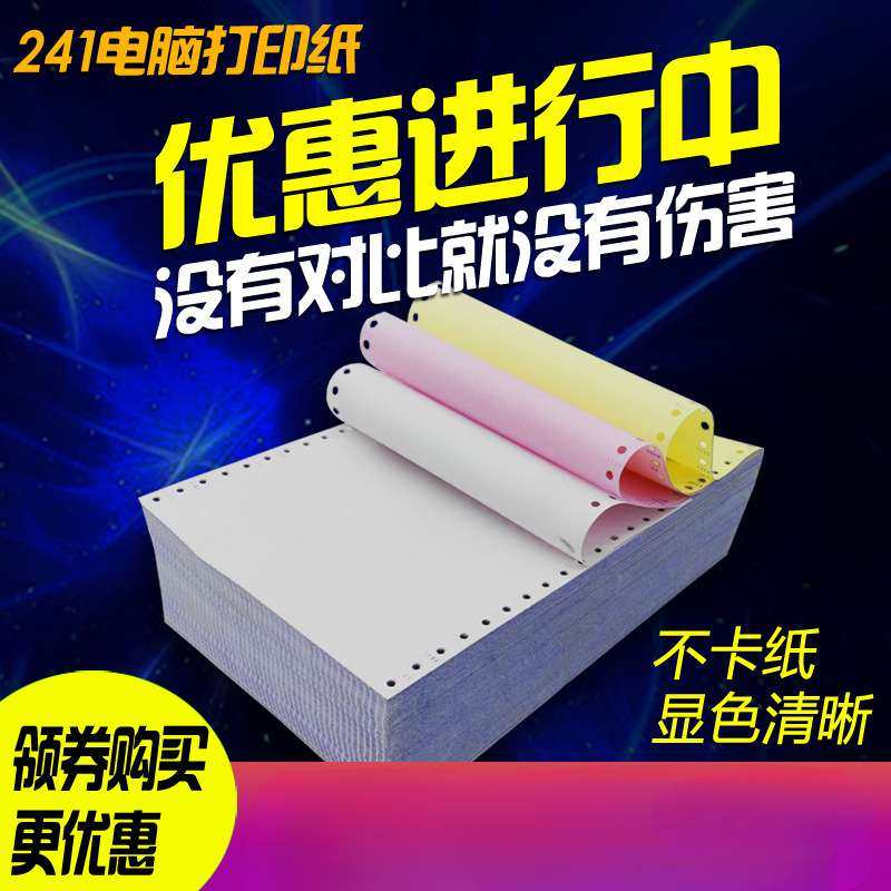 241mm针式打印纸单层凭证纸2-3-4-5-6联二三联单四联二等分发货单,3C数码配件,其它配件,淘宝优惠券,粉丝福利购,淘宝优惠卷