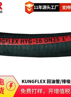 GBT10541空弗KUNGFLEX HYG PXG300 DN51螺旋钢丝排吸回油管