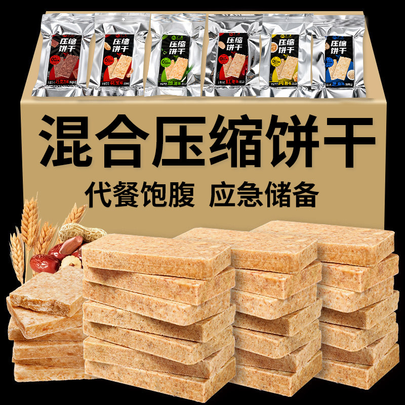 压缩饼干应急储备干粮饱腹学生代餐多口味小包装户外粗粮零食整箱