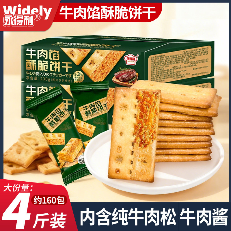 永得利牛肉馅酥脆饼干夹心薄脆饼干商超同款网红休闲零食超好吃