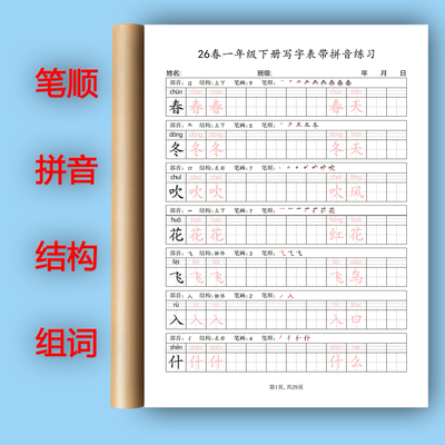 26新版小学语文同步练字帖人教版