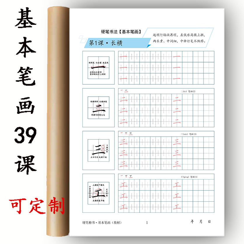 硬笔书法楷书练字帖培训机构教材分阶段系统教学基本笔画偏旁部首