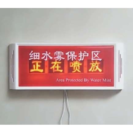细水雾正在喷放保护区指示灯 气体释放灯 喷洒警示灯DC24V电压,3C数码配件,其它配件,淘宝优惠券,粉丝福利购,淘宝优惠卷