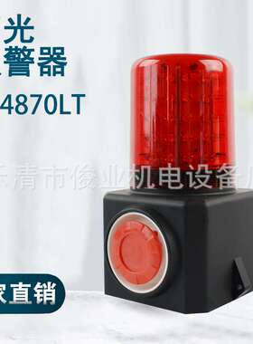 多功能声光报警器FL4870LT磁吸式声光爆闪充电式报警器防盗警报器