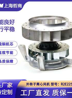 R2E225替代ebmpapst外转子离心叶轮风机热风壁炉高温风机烤箱风机