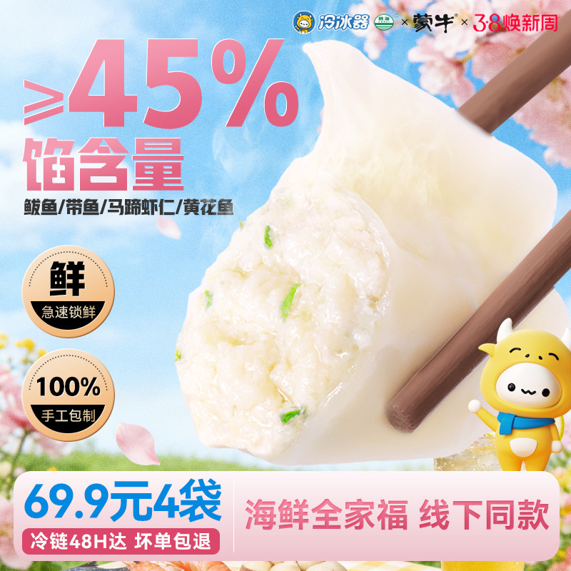 69.9任选4件】蒙牛冷冰器手工鲅鱼馅黄花鱼虾仁海鲜水饺速冻饺子
